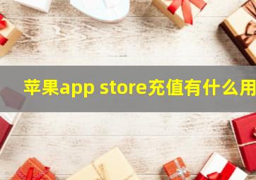 苹果app store充值有什么用